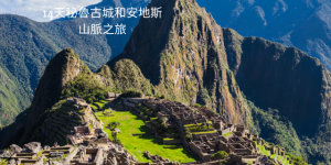 14天秘魯古城和安第斯山脈之旅